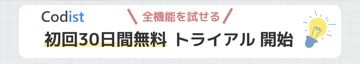 初回30日間無料トライアル開始